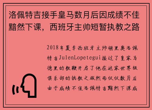 洛佩特吉接手皇马数月后因成绩不佳黯然下课,西班牙主帅短暂执教之路终结 洛佩特吉接手皇马数月后因成绩不佳黯然下课,西班牙主帅短暂执教之路终结
