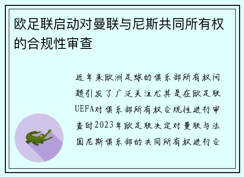 欧足联启动对曼联与尼斯共同所有权的合规性审查