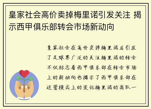 皇家社会高价卖掉梅里诺引发关注 揭示西甲俱乐部转会市场新动向 皇家社会高价卖掉梅里诺引发关注 揭示西甲俱乐部转会市场新动向