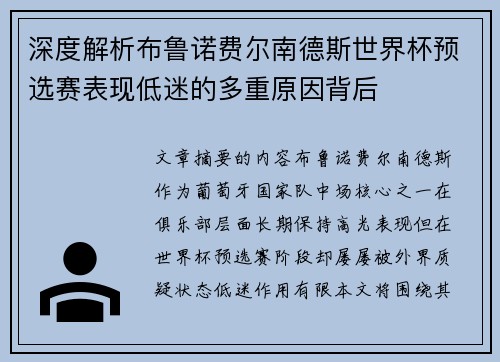 深度解析布鲁诺费尔南德斯世界杯预选赛表现低迷的多重原因背后 深度解析布鲁诺费尔南德斯世界杯预选赛表现低迷的多重原因背后