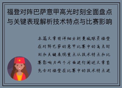 福登对阵巴萨意甲高光时刻全面盘点与关键表现解析技术特点与比赛影响力