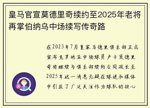皇马官宣莫德里奇续约至2025年老将再掌伯纳乌中场续写传奇路 皇马官宣莫德里奇续约至2025年老将再掌伯纳乌中场续写传奇路