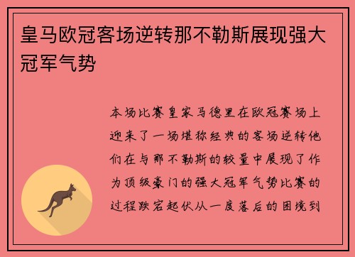 皇马欧冠客场逆转那不勒斯展现强大冠军气势 皇马欧冠客场逆转那不勒斯展现强大冠军气势