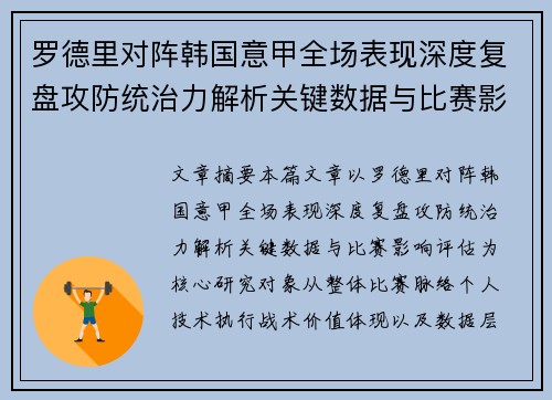 罗德里对阵韩国意甲全场表现深度复盘攻防统治力解析关键数据与比赛影响评估 罗德里对阵韩国意甲全场表现深度复盘攻防统治力解析关键数据与比赛影响评估