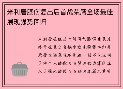 米利唐膝伤复出后首战荣膺全场最佳展现强势回归 米利唐膝伤复出后首战荣膺全场最佳展现强势回归