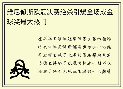 维尼修斯欧冠决赛绝杀引爆全场成金球奖最大热门 维尼修斯欧冠决赛绝杀引爆全场成金球奖最大热门
