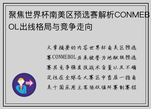聚焦世界杯南美区预选赛解析CONMEBOL出线格局与竞争走向 聚焦世界杯南美区预选赛解析CONMEBOL出线格局与竞争走向