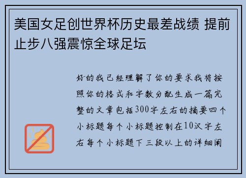 美国女足创世界杯历史最差战绩 提前止步八强震惊全球足坛 美国女足创世界杯历史最差战绩 提前止步八强震惊全球足坛
