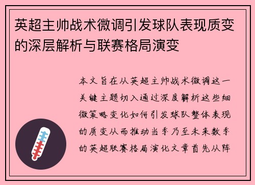 英超主帅战术微调引发球队表现质变的深层解析与联赛格局演变