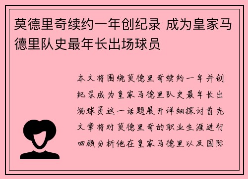 莫德里奇续约一年创纪录 成为皇家马德里队史最年长出场球员 莫德里奇续约一年创纪录 成为皇家马德里队史最年长出场球员
