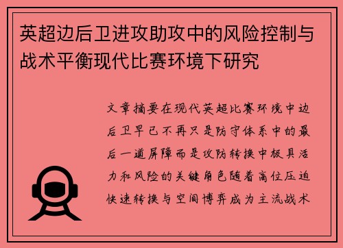 英超边后卫进攻助攻中的风险控制与战术平衡现代比赛环境下研究 英超边后卫进攻助攻中的风险控制与战术平衡现代比赛环境下研究