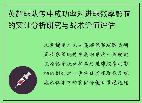 英超球队传中成功率对进球效率影响的实证分析研究与战术价值评估