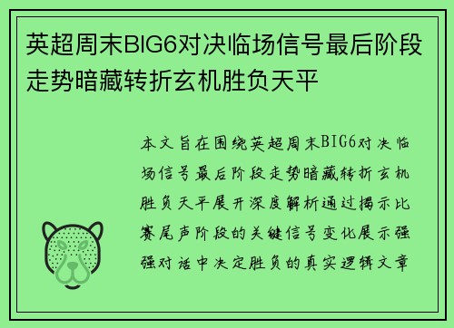 英超周末BIG6对决临场信号最后阶段走势暗藏转折玄机胜负天平 英超周末BIG6对决临场信号最后阶段走势暗藏转折玄机胜负天平