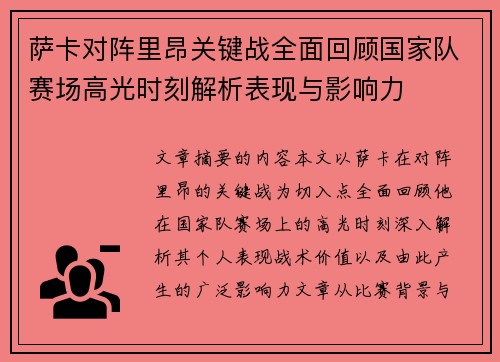 萨卡对阵里昂关键战全面回顾国家队赛场高光时刻解析表现与影响力 萨卡对阵里昂关键战全面回顾国家队赛场高光时刻解析表现与影响力