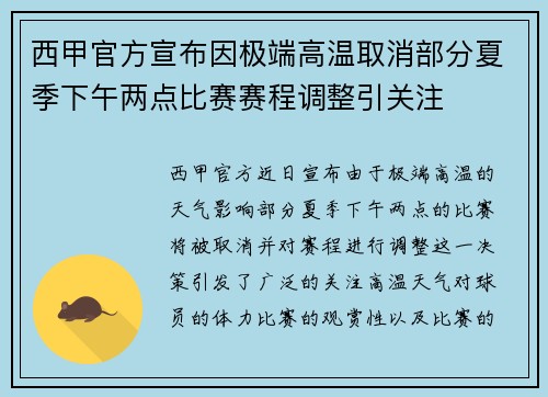 西甲官方宣布因极端高温取消部分夏季下午两点比赛赛程调整引关注 西甲官方宣布因极端高温取消部分夏季下午两点比赛赛程调整引关注