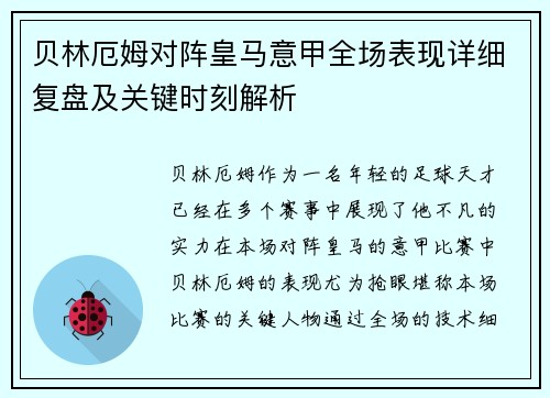 贝林厄姆对阵皇马意甲全场表现详细复盘及关键时刻解析