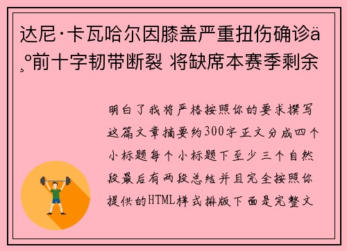 达尼·卡瓦哈尔因膝盖严重扭伤确诊为前十字韧带断裂 将缺席本赛季剩余所有比赛 达尼·卡瓦哈尔因膝盖严重扭伤确诊为前十字韧带断裂 将缺席本赛季剩余所有比赛