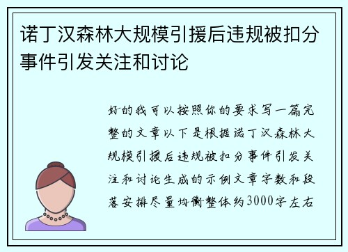 诺丁汉森林大规模引援后违规被扣分事件引发关注和讨论 诺丁汉森林大规模引援后违规被扣分事件引发关注和讨论