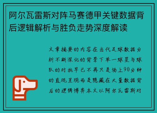 阿尔瓦雷斯对阵马赛德甲关键数据背后逻辑解析与胜负走势深度解读 阿尔瓦雷斯对阵马赛德甲关键数据背后逻辑解析与胜负走势深度解读