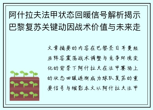 阿什拉夫法甲状态回暖信号解析揭示巴黎复苏关键动因战术价值与未来走向