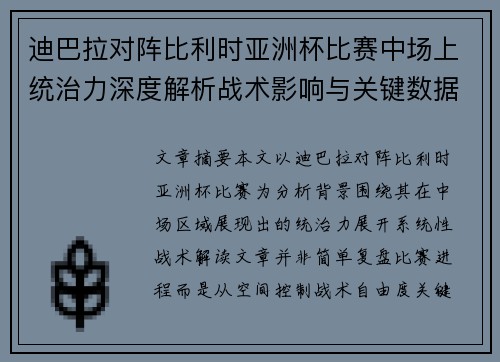 迪巴拉对阵比利时亚洲杯比赛中场上统治力深度解析战术影响与关键数据解读 迪巴拉对阵比利时亚洲杯比赛中场上统治力深度解析战术影响与关键数据解读