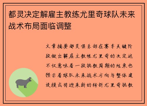 都灵决定解雇主教练尤里奇球队未来战术布局面临调整 都灵决定解雇主教练尤里奇球队未来战术布局面临调整