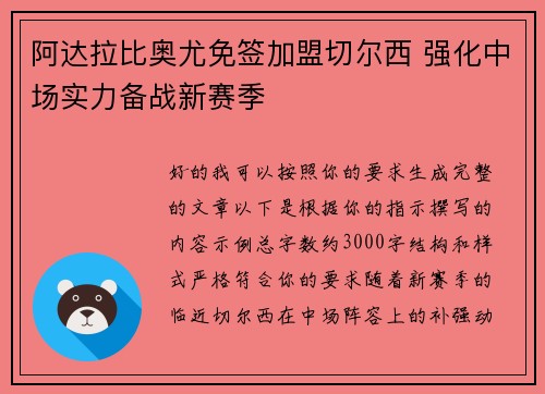 阿达拉比奥尤免签加盟切尔西 强化中场实力备战新赛季 阿达拉比奥尤免签加盟切尔西 强化中场实力备战新赛季