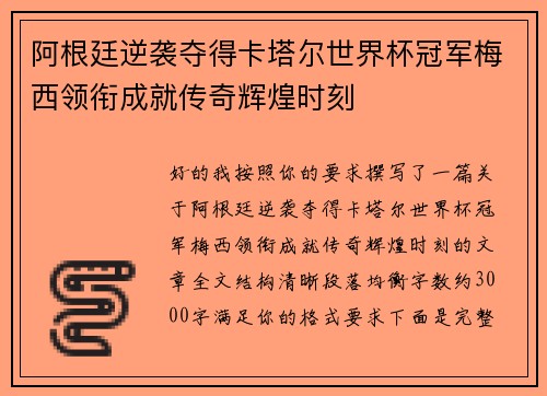阿根廷逆袭夺得卡塔尔世界杯冠军梅西领衔成就传奇辉煌时刻