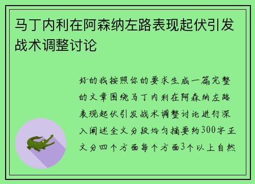 马丁内利在阿森纳左路表现起伏引发战术调整讨论 马丁内利在阿森纳左路表现起伏引发战术调整讨论