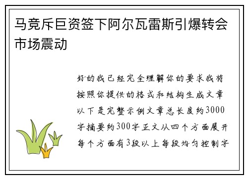 马竞斥巨资签下阿尔瓦雷斯引爆转会市场震动