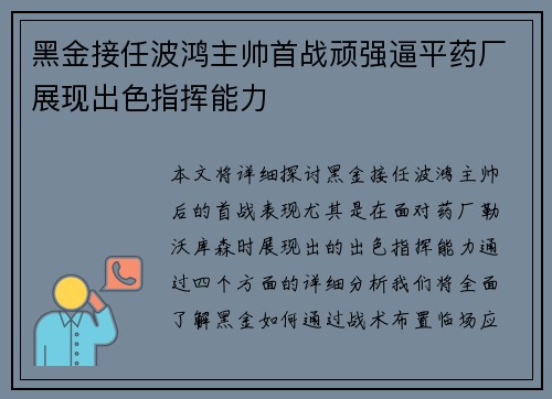黑金接任波鸿主帅首战顽强逼平药厂展现出色指挥能力 黑金接任波鸿主帅首战顽强逼平药厂展现出色指挥能力