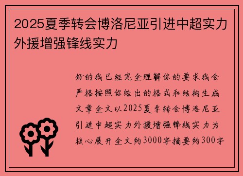 2025夏季转会博洛尼亚引进中超实力外援增强锋线实力 2025夏季转会博洛尼亚引进中超实力外援增强锋线实力
