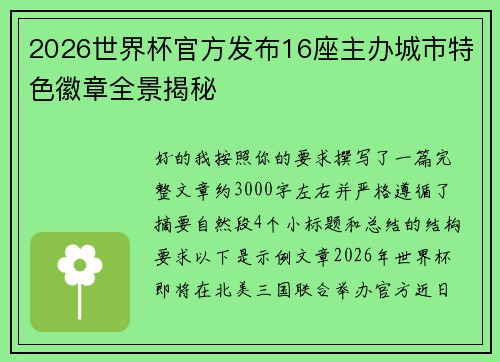 2026世界杯官方发布16座主办城市特色徽章全景揭秘