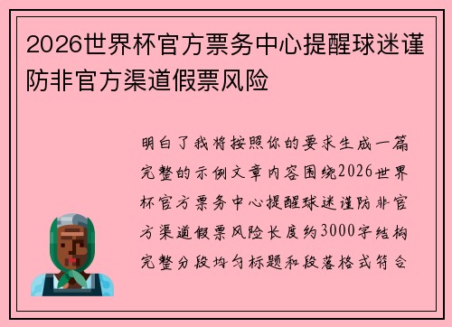 2026世界杯官方票务中心提醒球迷谨防非官方渠道假票风险 2026世界杯官方票务中心提醒球迷谨防非官方渠道假票风险