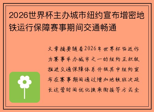 2026世界杯主办城市纽约宣布增密地铁运行保障赛事期间交通畅通 2026世界杯主办城市纽约宣布增密地铁运行保障赛事期间交通畅通