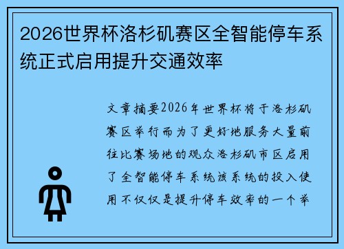 2026世界杯洛杉矶赛区全智能停车系统正式启用提升交通效率 2026世界杯洛杉矶赛区全智能停车系统正式启用提升交通效率