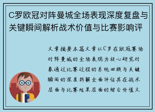 C罗欧冠对阵曼城全场表现深度复盘与关键瞬间解析战术价值与比赛影响评估 C罗欧冠对阵曼城全场表现深度复盘与关键瞬间解析战术价值与比赛影响评估