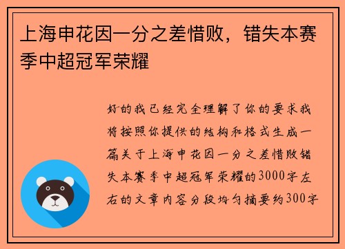 上海申花因一分之差惜败，错失本赛季中超冠军荣耀