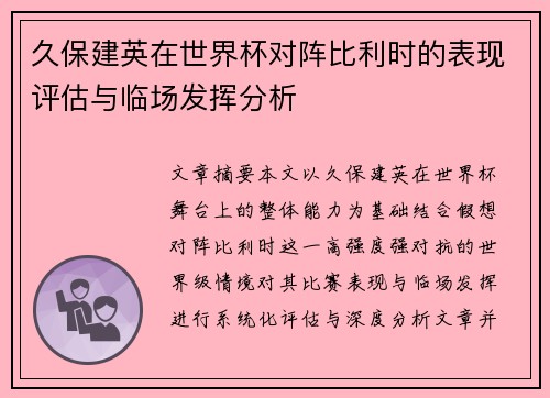 久保建英在世界杯对阵比利时的表现评估与临场发挥分析 久保建英在世界杯对阵比利时的表现评估与临场发挥分析