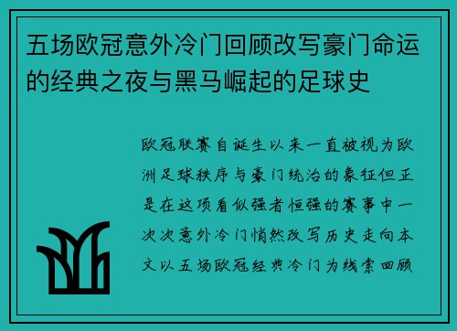 五场欧冠意外冷门回顾改写豪门命运的经典之夜与黑马崛起的足球史 五场欧冠意外冷门回顾改写豪门命运的经典之夜与黑马崛起的足球史