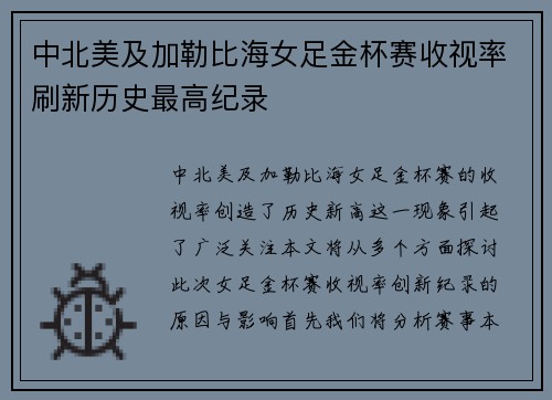 中北美及加勒比海女足金杯赛收视率刷新历史最高纪录