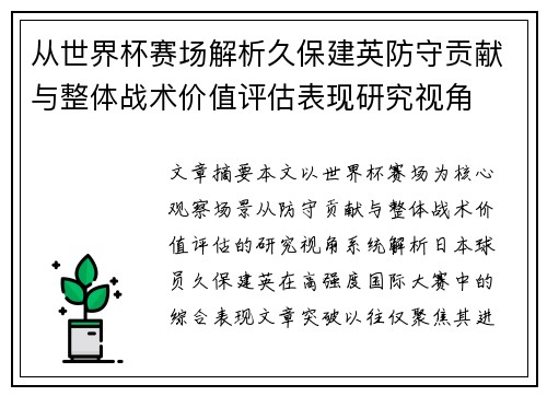 从世界杯赛场解析久保建英防守贡献与整体战术价值评估表现研究视角