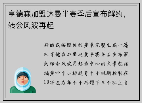 亨德森加盟达曼半赛季后宣布解约,转会风波再起 亨德森加盟达曼半赛季后宣布解约,转会风波再起