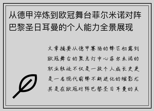 从德甲淬炼到欧冠舞台菲尔米诺对阵巴黎圣日耳曼的个人能力全景展现 从德甲淬炼到欧冠舞台菲尔米诺对阵巴黎圣日耳曼的个人能力全景展现