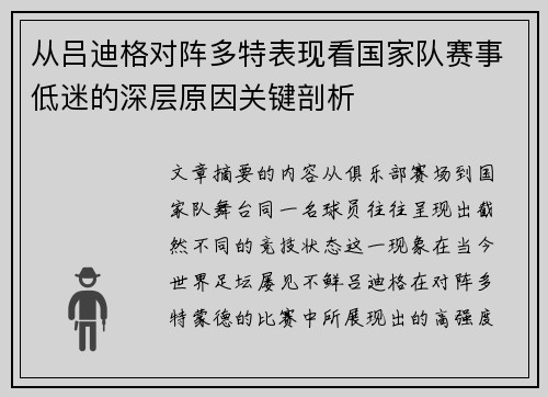 从吕迪格对阵多特表现看国家队赛事低迷的深层原因关键剖析
