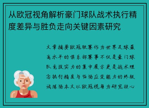 从欧冠视角解析豪门球队战术执行精度差异与胜负走向关键因素研究