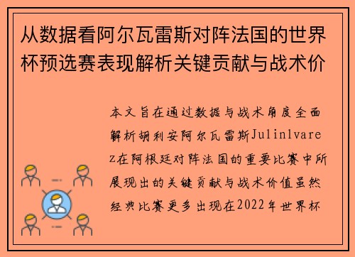 从数据看阿尔瓦雷斯对阵法国的世界杯预选赛表现解析关键贡献与战术价值