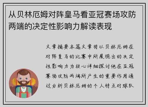 从贝林厄姆对阵皇马看亚冠赛场攻防两端的决定性影响力解读表现