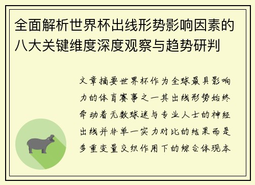 全面解析世界杯出线形势影响因素的八大关键维度深度观察与趋势研判