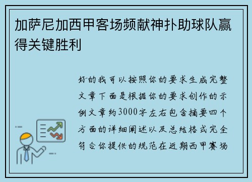 加萨尼加西甲客场频献神扑助球队赢得关键胜利 加萨尼加西甲客场频献神扑助球队赢得关键胜利